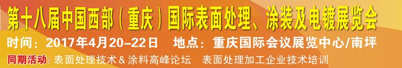 2017第十八屆中國（重慶）國際表面處理、涂裝及電鍍展覽會