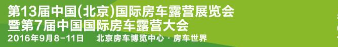 2016第13屆中國（北京）國際房車露營展覽會(huì)暨第七屆中國國際房車露營大會(huì)