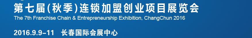 2016長(zhǎng)春第七屆（秋季）連鎖加盟創(chuàng)業(yè)項(xiàng)目展覽會(huì)