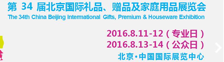 2016第34屆中國(guó)北京國(guó)際禮品、贈(zèng)品及家庭用品展覽會(huì)