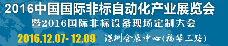 2016中國國際非標自動化產業(yè)展覽會暨2016國際非標設備現場定制大會