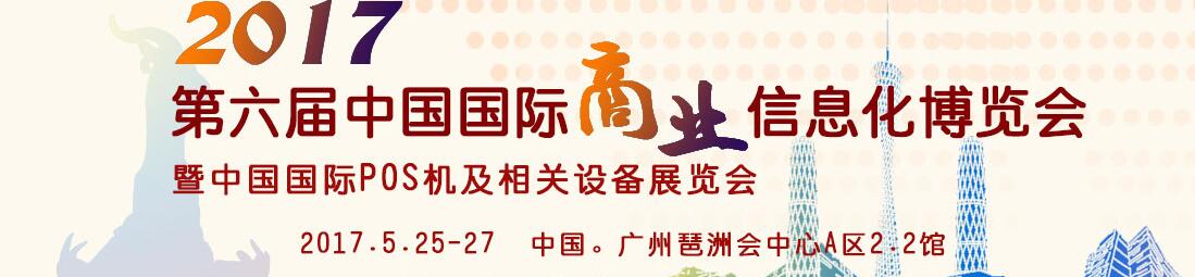 2017第六屆中國國際商業(yè)信息化博覽會(huì)暨中國（廣州）國際pos機(jī)及相關(guān)設(shè)備展覽會(huì)