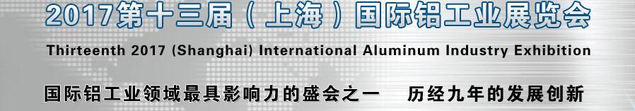 2017第十三屆（上海）國(guó)際鋁工業(yè)展覽會(huì)