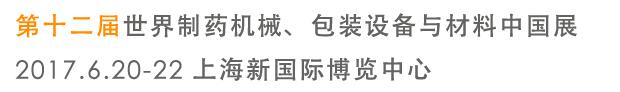 2017第十二屆世界制藥機(jī)械、包裝設(shè)備與材料中國展