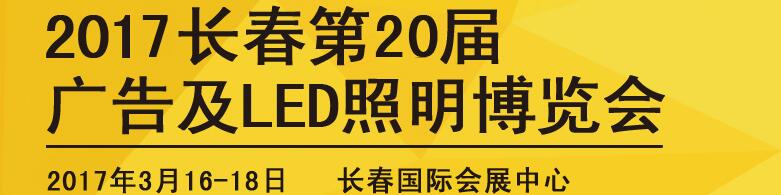 2017長春第二十屆廣告及LED照明博覽會(huì)