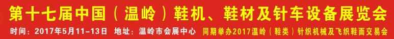 2017第17屆中國（溫嶺）鞋機(jī)、鞋材及針車設(shè)備展覽會(huì)