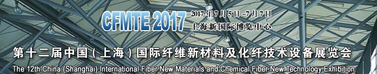 2017第十二屆上海國際纖維新材料及化纖技術(shù)設(shè)備展覽會