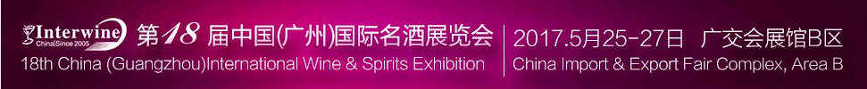 Interwine China 2017中國(guó)（廣州）國(guó)際名酒展-春季展<br>（即：第十八屆廣州國(guó)際名酒展）