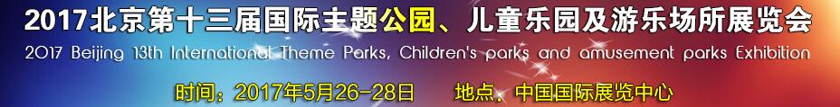 2017第十三屆北京國際主題公園、兒童樂園及游樂場所博覽會