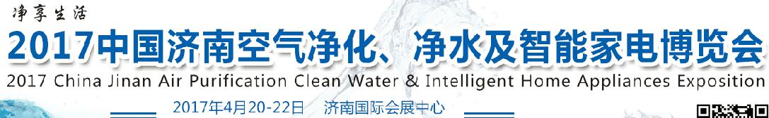 2017中國濟南空氣凈化、凈水及智能家電博覽會