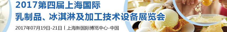 2017第四屆上海國際乳制品、冰淇淋及加工技術(shù)設(shè)備展覽會