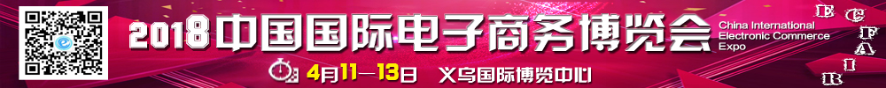 2018中國國際電子商務博覽會