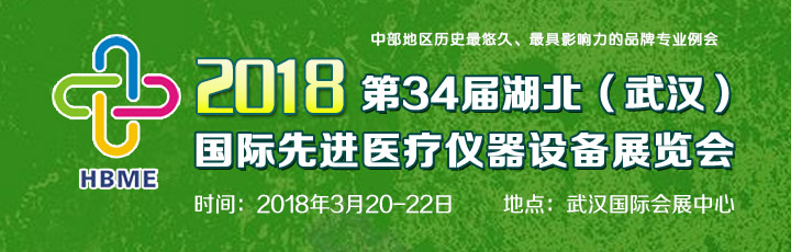 2018第34屆湖北（武漢）國際先進(jìn)醫(yī)療儀器設(shè)備展覽會(huì)