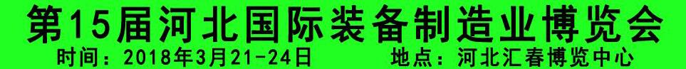 2018第15屆河北國際裝備制造業(yè)博覽會(huì)