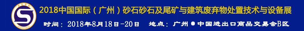 2018第四屆中國(guó)國(guó)際（廣州）砂石及尾礦與建筑廢棄物處置技術(shù)與設(shè)備展