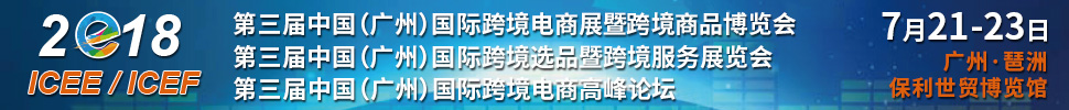 2018第三屆中國(guó)（廣州）國(guó)際跨境電商展暨跨境商品博覽<br>第三屆中國(guó)（廣州）國(guó)際跨境選品暨跨境服務(wù)展覽會(huì)<br>第三屆中國(guó)（廣州）國(guó)際跨境電商高峰論壇