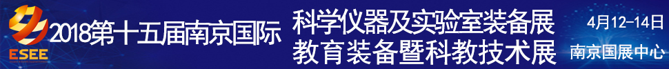 2018第十五屆南京國際科學(xué)儀器及實(shí)驗(yàn)室裝備展覽會