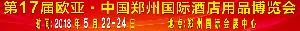 2018第17屆歐亞·中國鄭州國際酒店用品博覽會