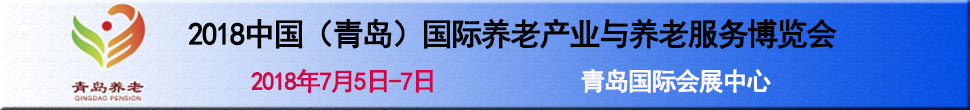 2018第三屆中國（青島）國際養(yǎng)老產(chǎn)業(yè)與養(yǎng)老服務(wù)博覽會