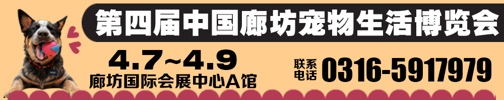 2017第四屆中國（廊坊）寵物生活博覽會