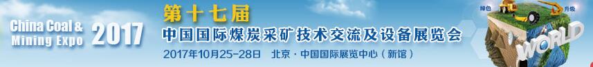 2017第十七屆中國國際煤炭采礦技術(shù)交流及設備展覽會