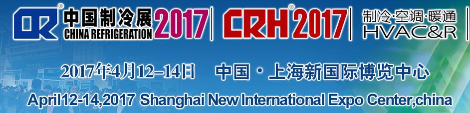 2017第二十八屆國(guó)際制冷、空調(diào)、供暖、通風(fēng)及食品冷凍加工展覽會(huì)