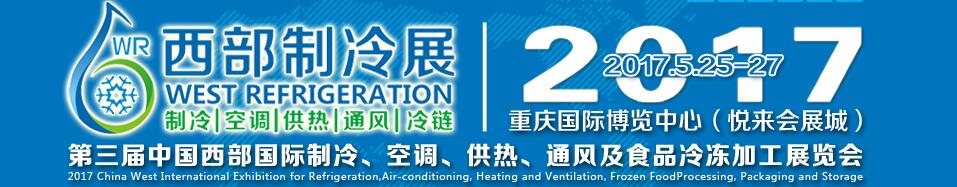 2017第三屆中國(guó)西部國(guó)際制冷、空調(diào)、供熱、通風(fēng)及食品冷凍加工展覽會(huì)