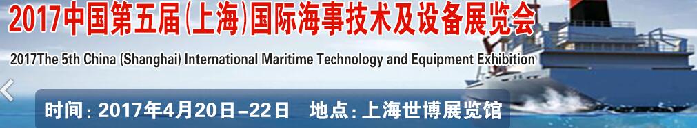 2017第五屆中國（上海）國際海事技術(shù)及設(shè)備展覽會