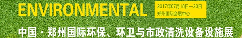 2017第二屆中國鄭州國際環(huán)保、環(huán)衛(wèi)與市政清洗設(shè)備設(shè)施展覽會