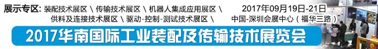 2017華南國際工業(yè)裝配及傳輸技術展覽會