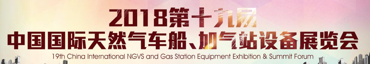 2018第十九屆中國(guó)國(guó)際天然氣車船、加氣站設(shè)備展覽會(huì)