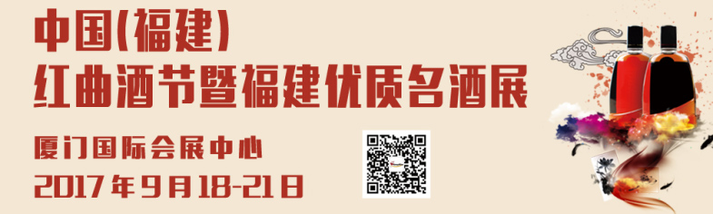 2017中國（福建）紅曲酒節(jié)暨福建優(yōu)質酒展