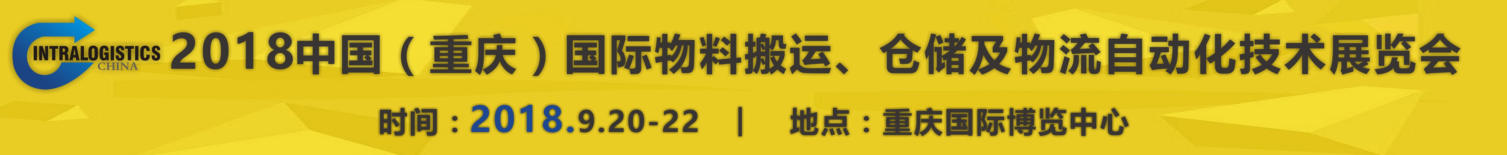 2018重慶國(guó)際物料搬運(yùn)、倉(cāng)儲(chǔ)及物流自動(dòng)化技術(shù)展覽會(huì)