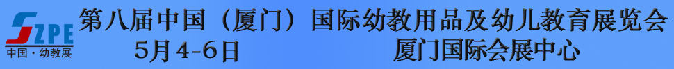 2018第八屆中國（廈門）國際幼教用品及幼兒教育展覽會(huì)