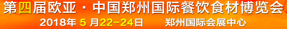 2018第四屆中國(guó)（鄭州）歐亞國(guó)際餐飲食材博覽會(huì)