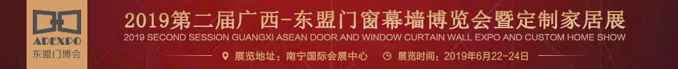 2019第二屆廣西-東盟門(mén)窗幕墻博覽會(huì)暨定制家居展