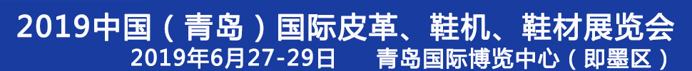 2019第二十一屆中國（青島）國際皮革、鞋機(jī)、鞋材展覽會(huì)