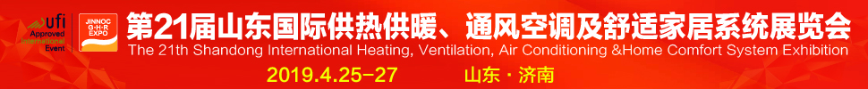 2019第21屆山東國(guó)際暖通、通風(fēng)空調(diào)技術(shù)及舒適家居系統(tǒng)展覽會(huì)