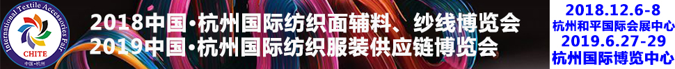 2018第21屆中國(杭州)國際紡織面料、輔料秋冬博覽會