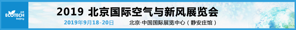 2019北京國際空氣與新風展覽會