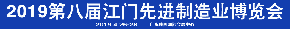 2019第八屆江門先進(jìn)制造業(yè)博覽會(huì)<br>2019第八屆江門機(jī)床模具、塑膠及包裝機(jī)械展覽會(huì)