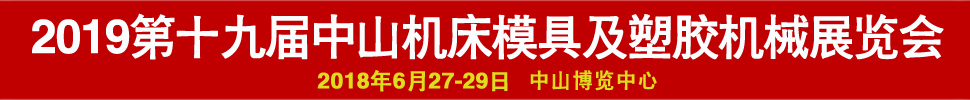 2019第十九屆中國（中山）機(jī)床模具及塑膠機(jī)械展覽會-2019第五屆中國（中山）工業(yè)自動化及機(jī)器人裝備展覽會