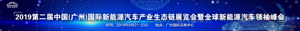 2019第二屆中國(廣州)國際新能源汽車產業(yè)生態(tài)鏈展覽會暨全球新能源汽車領袖峰會