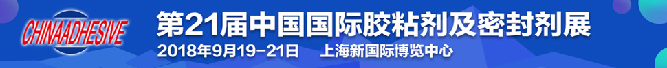 2018第二十一屆中國(guó)國(guó)際膠粘劑及密封劑展覽會(huì)<br>第十三屆中國(guó)國(guó)際膠粘帶與標(biāo)簽展覽會(huì)