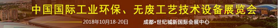 2018中國國際工業(yè)環(huán)保、無廢工藝技術(shù)設(shè)備展覽會