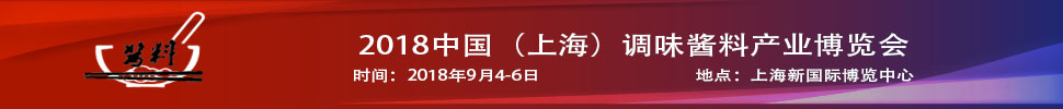 2018中國（上海）調(diào)味醬料產(chǎn)品及包裝技術(shù)展覽會