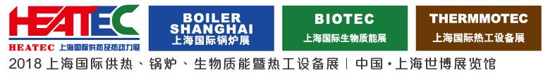 2018上海國際供熱及熱動力技術(shù)展覽會<br>第十六屆上海國際鍋爐、輔機及工藝設(shè)備展覽會<br>2018上海國際生物質(zhì)能利用及技術(shù)展覽會<br>2018上海國際熱工設(shè)備展覽會