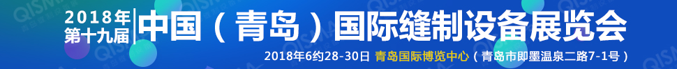 2018第十九屆中國(青島)國際縫制設備展覽會