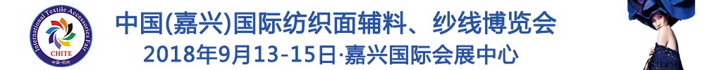 2018中國(嘉興)國際紡織品面輔料、紗線博覽會