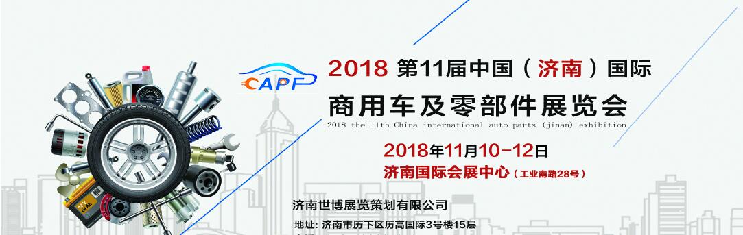 2018第11屆中國（濟(jì)南）國際卡車商用車、汽車零部件、汽車配件展覽會(huì)